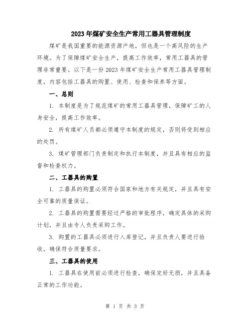 2023年煤矿安全生产常用工器具管理制度