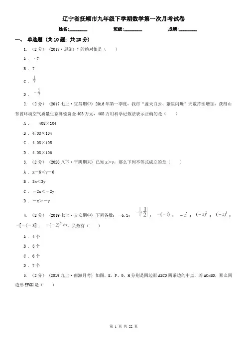 辽宁省抚顺市九年级下学期数学第一次月考试卷