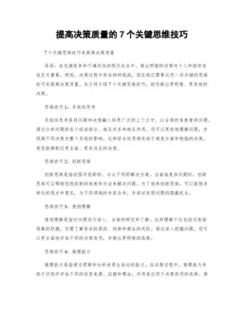 提高决策质量的7个关键思维技巧