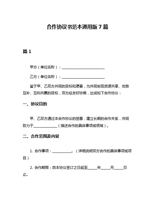 合作协议书范本通用版7篇