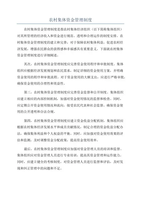 农村集体资金管理制度