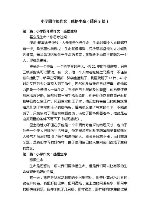 小学四年级作文：感悟生命（精选5篇）