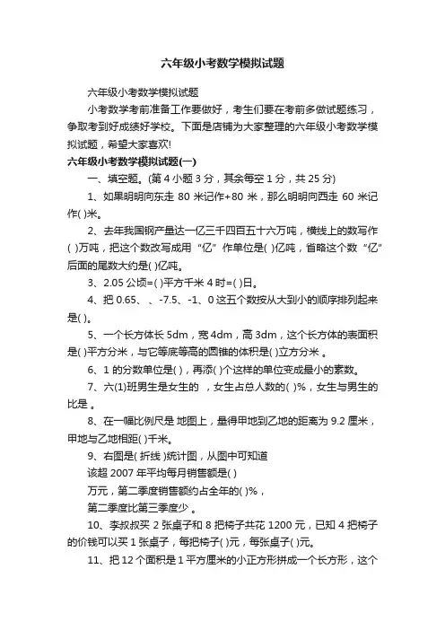 六年级小考数学模拟试题