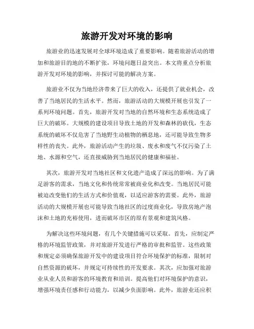 旅游开发对环境的影响
