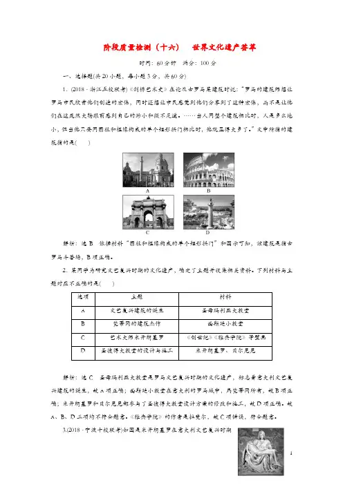 2019届高考历史学业水平考试阶段质量检测十六世界文化遗产荟萃含解析
