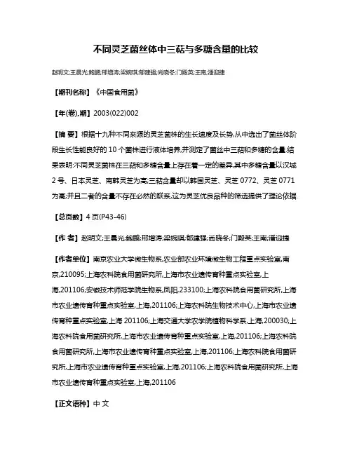 不同灵芝菌丝体中三萜与多糖含量的比较