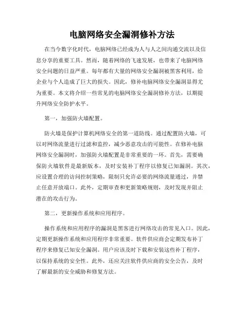 电脑网络安全漏洞修补方法