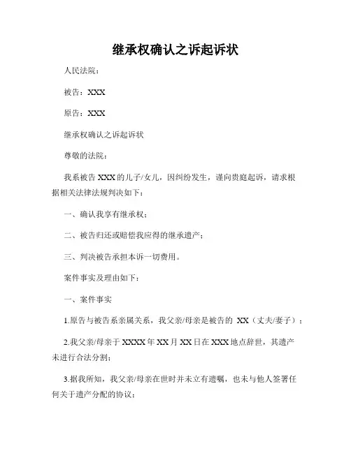 继承权确认之诉起诉状