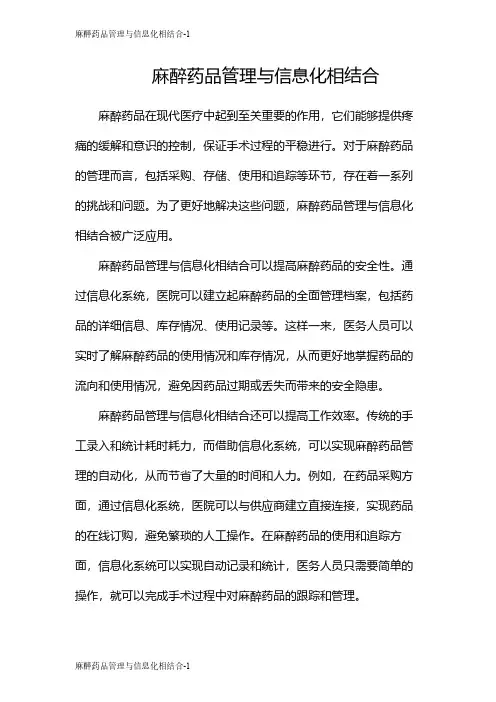 麻醉药品管理与信息化相结合
