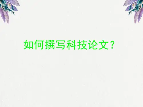 科技论文写作技巧与规范.ppt