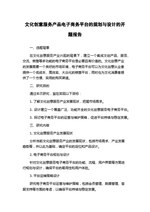 文化创意服务产品电子商务平台的规划与设计的开题报告