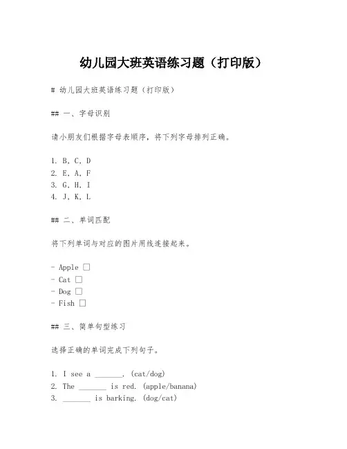 幼儿园大班英语练习题(打印版)