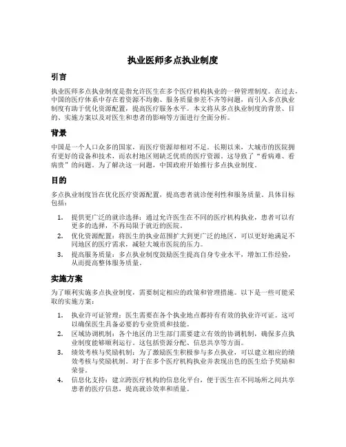 执业医师多点执业制度