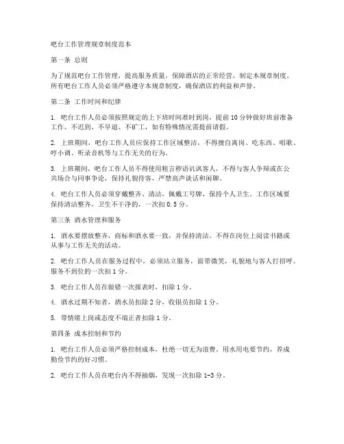 吧台工作管理规章制度范本