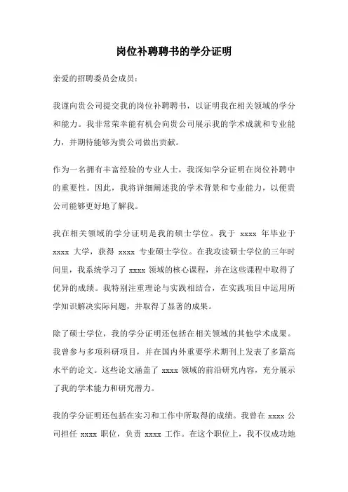 岗位补聘聘书的学分证明