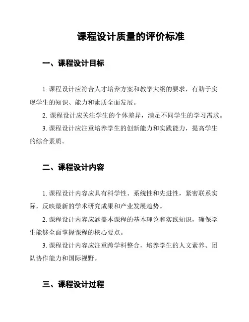 课程设计质量的评价标准
