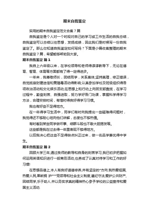 实用的期末自我鉴定范文合集7篇