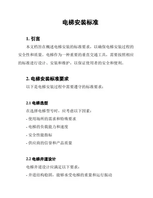 电梯安装标准