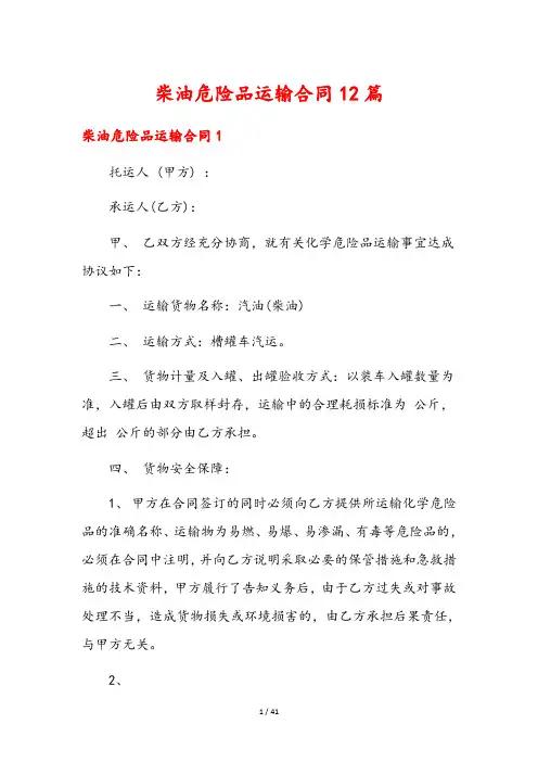 柴油危险品运输合同12篇