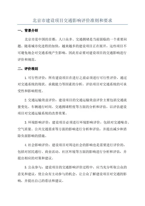 北京市建设项目交通影响评价准则和要求