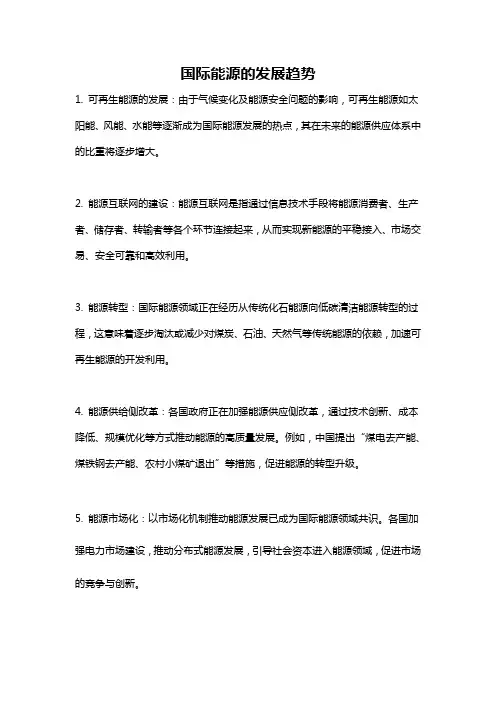 国际能源的发展趋势