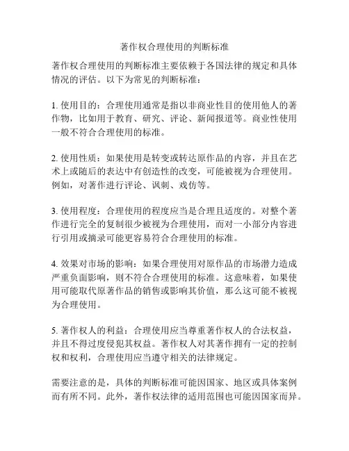 著作权合理使用的判断标准