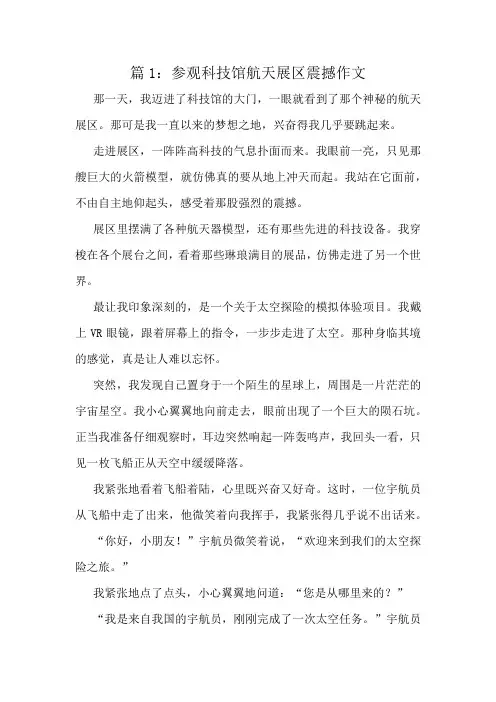 参观科技馆航天展区震撼作文精选10篇