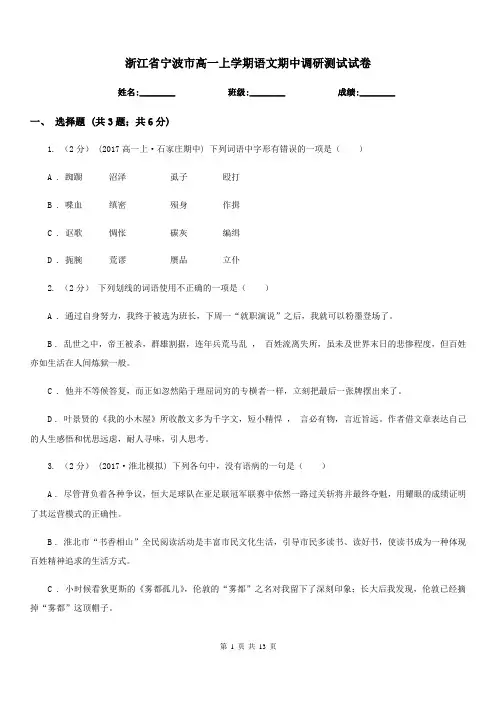 浙江省宁波市高一上学期语文期中调研测试试卷
