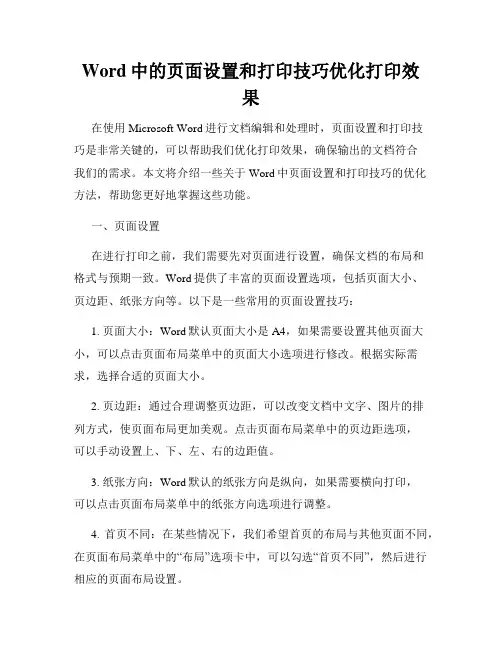Word中的页面设置和打印技巧优化打印效果