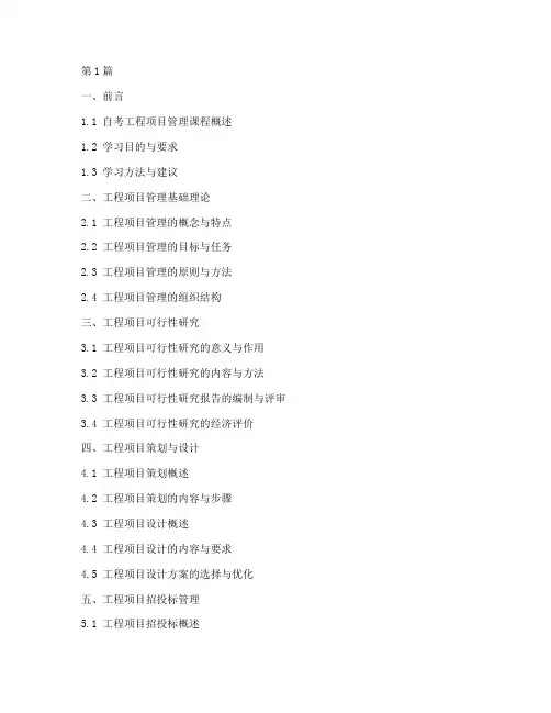 工程项目管理自考书目录(3篇)