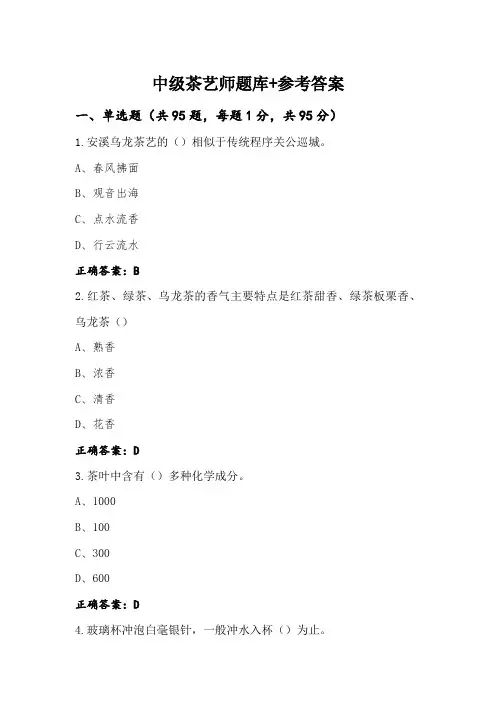 中级茶艺师题库+参考答案