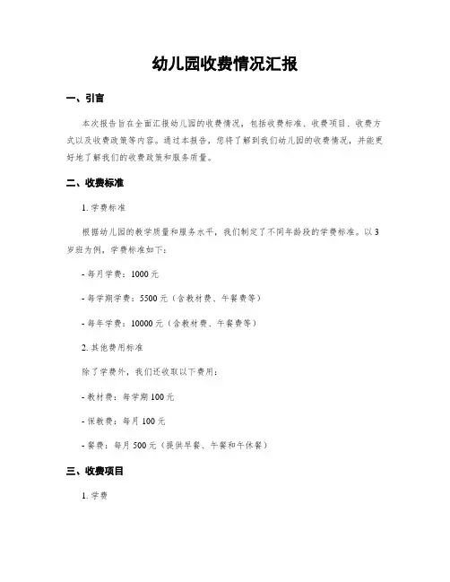 幼儿园收费情况汇报