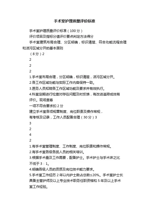手术室护理质量评价标准