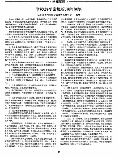 学校教学常规管理的创新