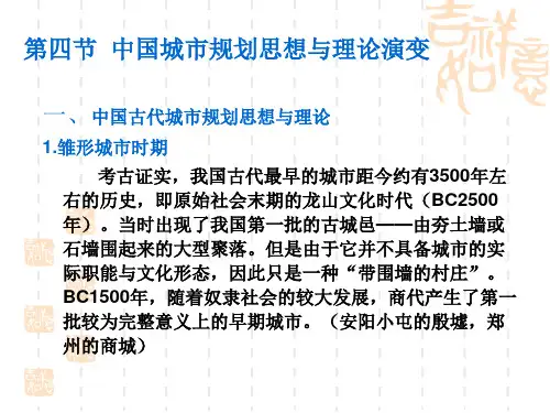 第四节中国城市规划规划思想与理论演变ppt课件