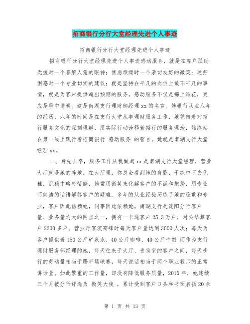 招商银行分行大堂经理先进个人事迹
