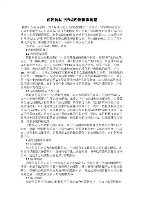 齿轮传动中的齿轮副侧隙调整