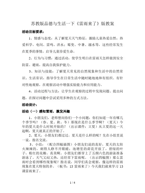 苏教版品德与生活一下《雷雨来了》版教案