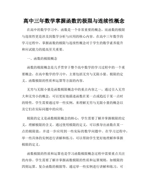 高中三年数学掌握函数的极限与连续性概念