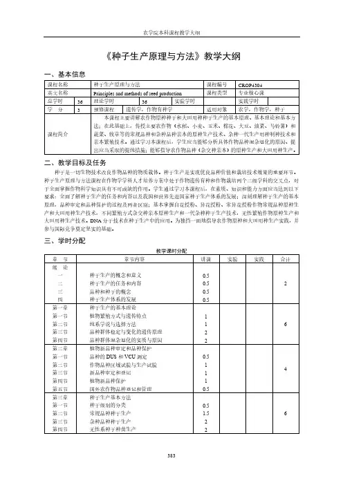 《种子生产原理与方法》教学大纲