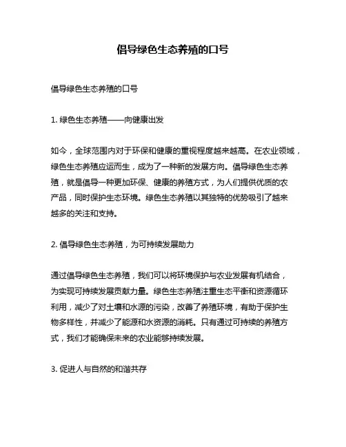 倡导绿色生态养殖的口号