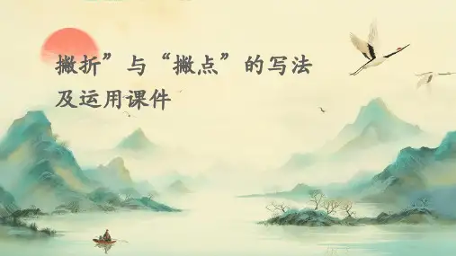 “撇折”与“撇点”的写法及运用课件