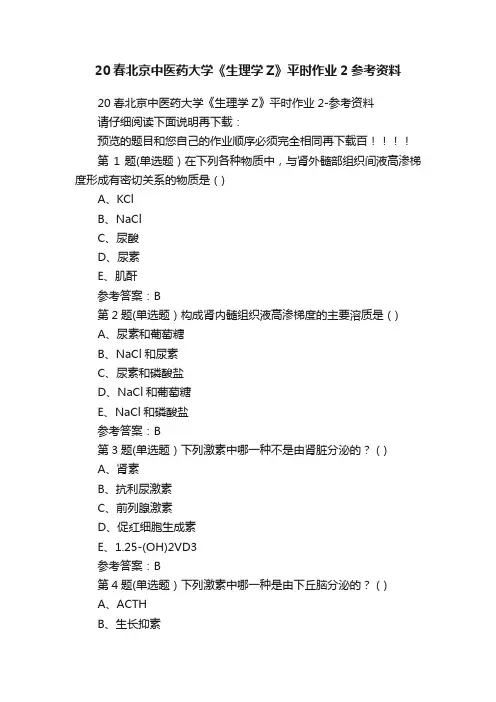 20春北京中医药大学《生理学Z》平时作业2参考资料