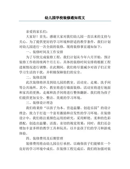 幼儿园学校装修通知范文