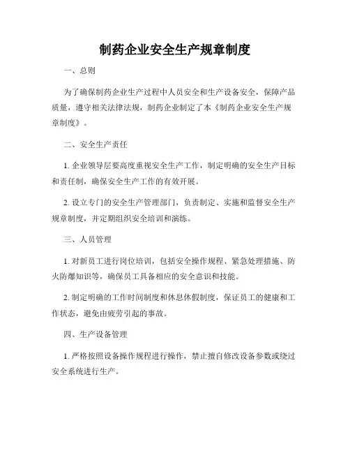 制药企业安全生产规章制度