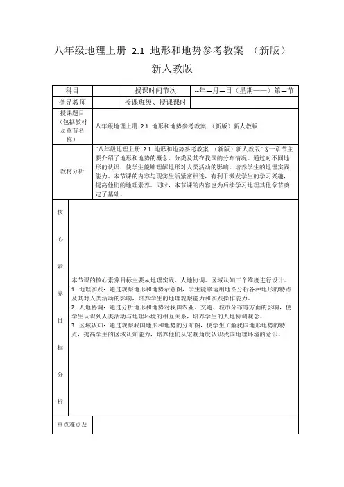 八年级地理上册2.1地形和地势参考教案(新版)新人教版