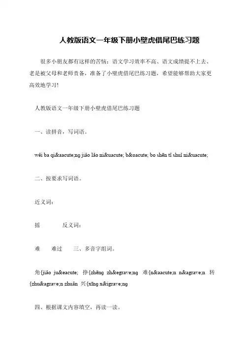 人教版语文一年级下册小壁虎借尾巴练习题
