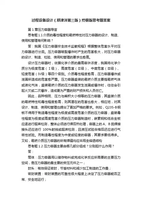 过程设备设计（郑津洋第三版）终极版思考题答案