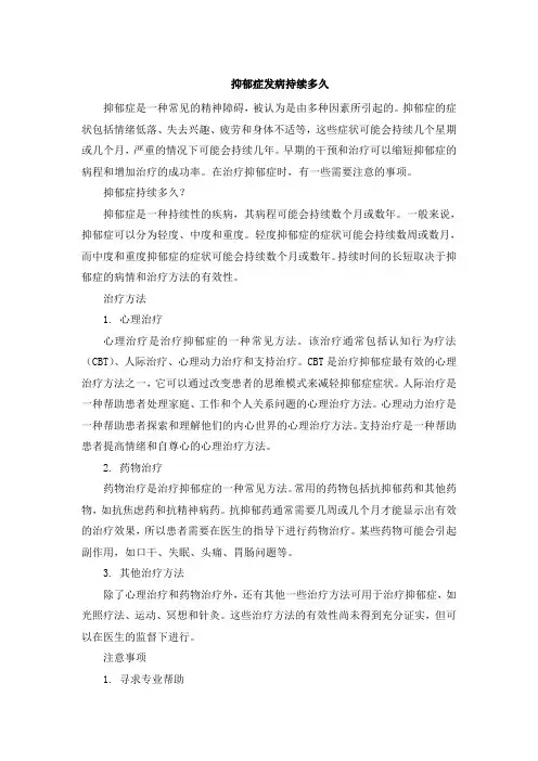 抑郁症发病持续多久