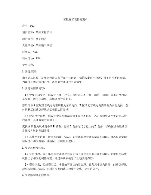 工程施工项目变更单